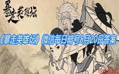《暴走英雄坛》微信每日暗号8月20日答案