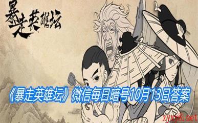 《暴走英雄坛》微信每日暗号10月13日答案