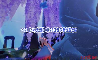 2023《sky光遇》8月23日音乐票位置攻略