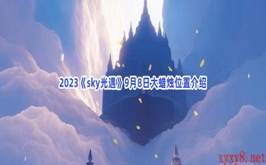 2023《sky光遇》9月8日大蜡烛位置介绍