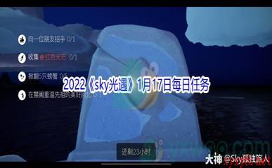 2022《sky光遇》1月17日每日任务攻略