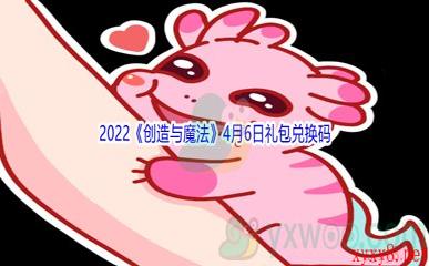 2022《创造与魔法》4月6日礼包兑换码分享