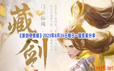 《新剑侠情缘》2023年8月26日每日一题答案分享