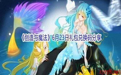 2021《创造与魔法》6月23日礼包兑换码分享