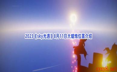 2023《sky光遇》8月11日大蜡烛位置介绍