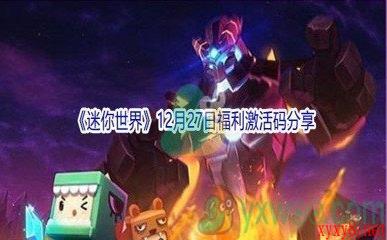 2021《迷你世界》12月27日福利激活码分享