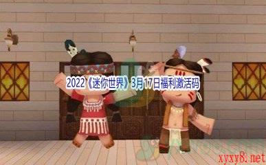 2022《迷你世界》3月17日福利激活码分享