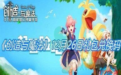 《创造与魔法》12月26日礼包兑换码