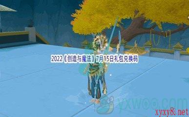 2022《创造与魔法》7月15日礼包兑换码分享