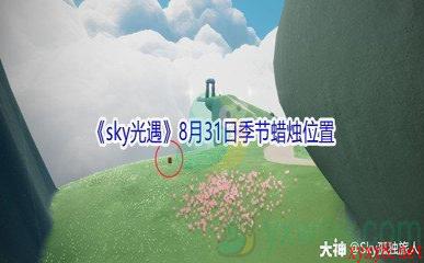 2021《sky光遇》8月31日季节蜡烛位置介绍