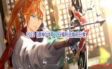 2022《原神》4月12日福利兑换码分享