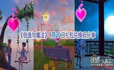 2021《创造与魔法》8月20日礼包兑换码分享