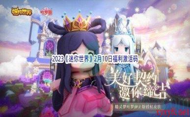 2023《迷你世界》2月10日福利激活码分享