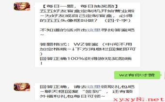 《王者荣耀》2021年4月30日微信每日一题答案