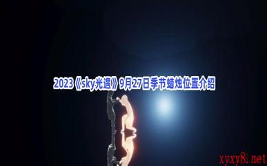  2023《sky光遇》9月27日季节蜡烛位置介绍