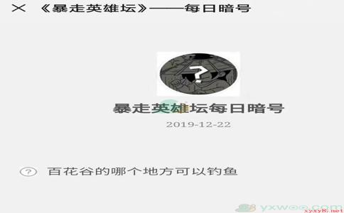 《暴走英雄坛》微信每日暗号12月22日答案