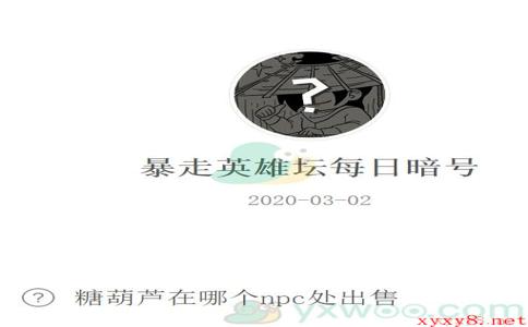 《暴走英雄坛》微信每日暗号3月2日答案