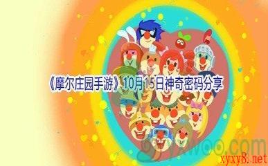 2021《摩尔庄园手游》10月15日神奇密码分享