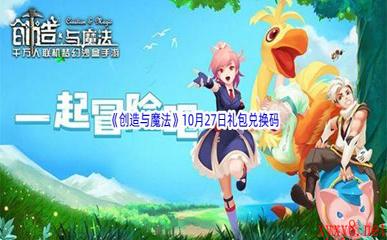 2022《创造与魔法》10月27日礼包兑换码分享