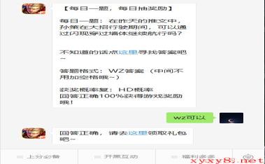 《王者荣耀》微信每日一题9月21日答案