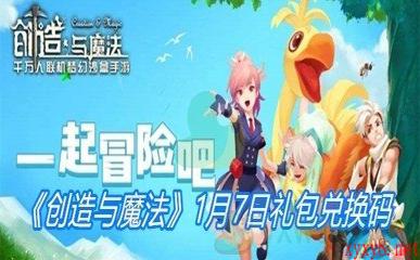 2021《创造与魔法》1月7日礼包兑换码