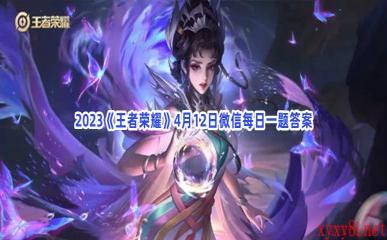 2023《王者荣耀》4月12日微信每日一题答案