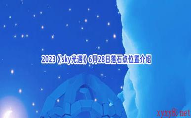  2023《sky光遇》6月28日落石点位置介绍