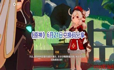 2021《原神》6月21日兑换码分享