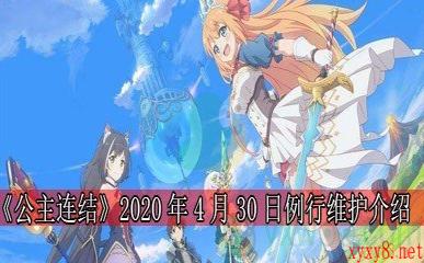 《公主连结》2020年4月30日例行维护介绍 