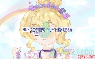 2022《迷你世界》1月27日福利激活码分享