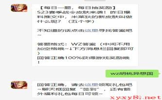 《王者荣耀》2021年4月1日微信每日一题答案