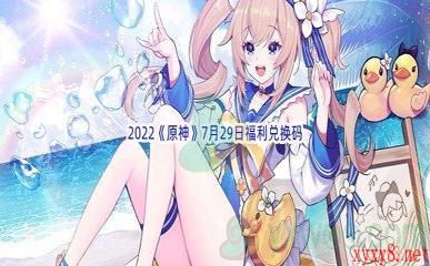 2022《原神》7月29日福利兑换码分享