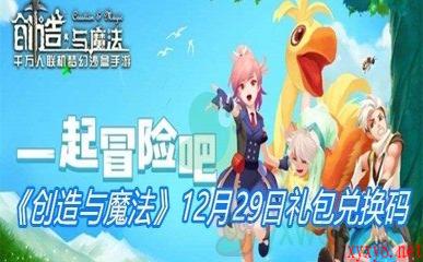 《创造与魔法》12月29日礼包兑换码