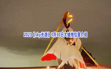 2023《sky光遇》3月30日大蜡烛位置介绍