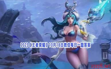 2023《王者荣耀》10月18日微信每日一题答案