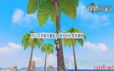 2022《创造与魔法》6月14日礼包兑换码分享