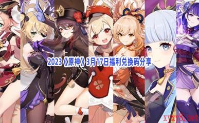 2023《原神》3月17日福利兑换码分享