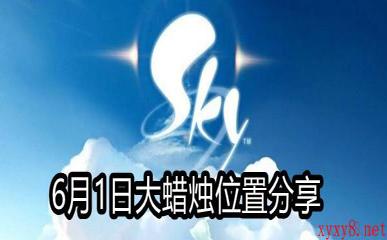 《Sky光遇》6月1日大蜡烛位置分享