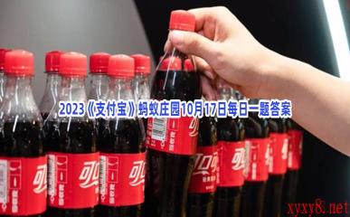 2023《支付宝》蚂蚁庄园10月17日每日一题答案