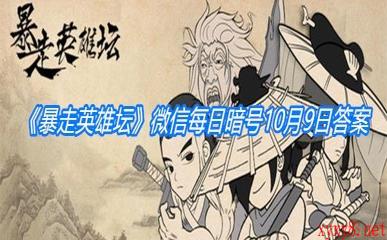 《暴走英雄坛》微信每日暗号10月9日答案