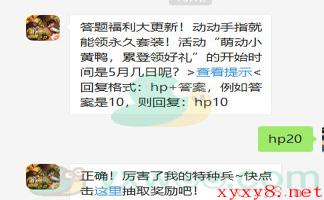 《和平精英》微信每日一题5月23日答案
