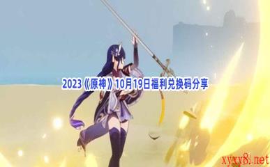 2023《原神》10月19日福利兑换码分享