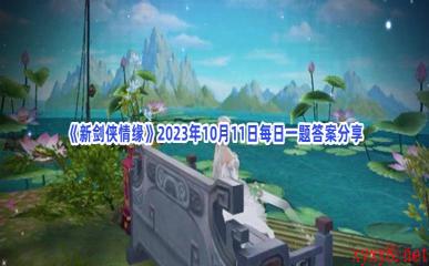 《新剑侠情缘》2023年10月11日每日一题答案分享