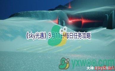 2021《sky光遇》9月11日每日任务攻略