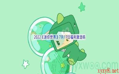 2022《迷你世界》7月17日福利激活码分享