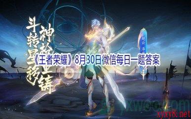 2021《王者荣耀》8月30日微信每日一题答案