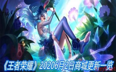 《王者荣耀》2020年6月2日商城更新一览