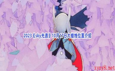 2023《sky光遇》10月17日大蜡烛位置介绍