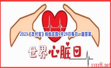2023《支付宝》蚂蚁庄园9月29日每日一题答案