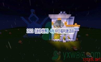 2022《迷你世界》4月30日福利激活码分享